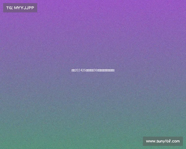 欧冠202425赛季扩军至36队新赛制解析及影响展望