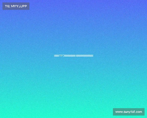 成都亚冠TIFO激发威斯特法伦回忆 周末浙江赛场也有精彩值得期待