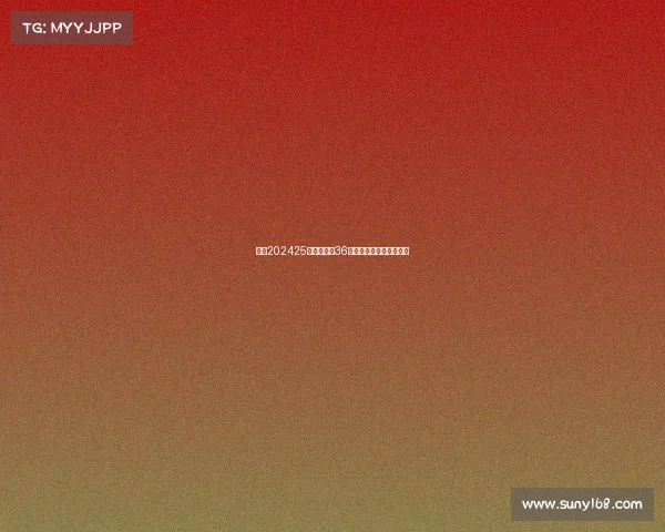 欧冠202425赛季扩军至36队新赛制解析及影响展望