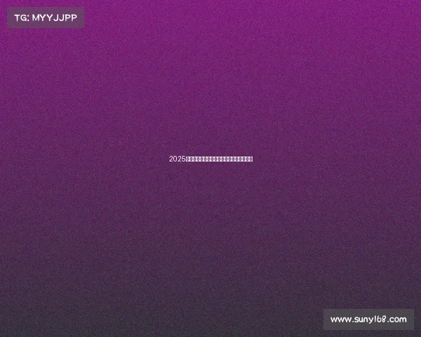 2025赛季法甲裁判员完整名单及其裁判资格分析 2025赛季法甲裁判员完整名单及其裁判资格分析