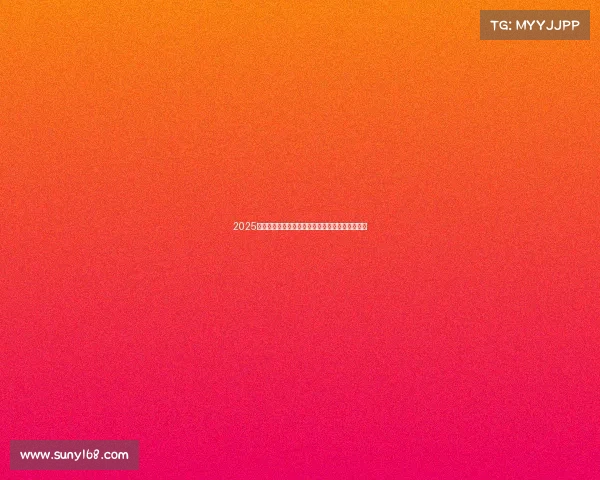 2025赛季法甲联赛赛程全面公布各大豪门对决引人关注